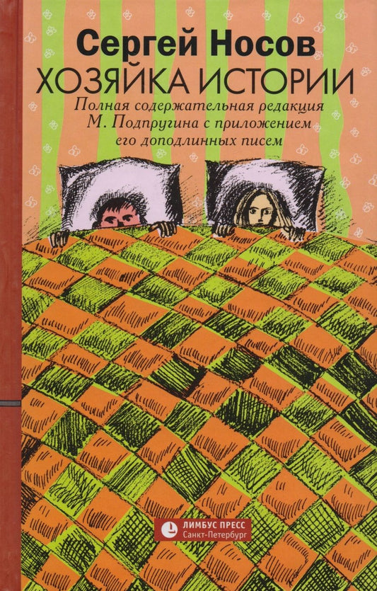 Обложка книги "Носов: Хозяйка истории"