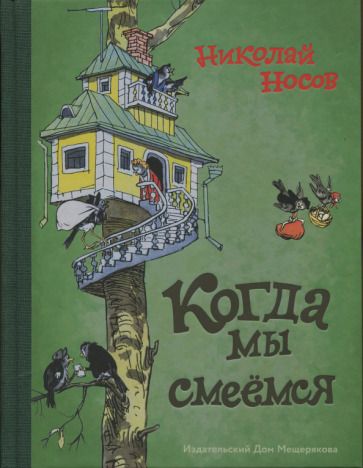 Обложка книги "Носов: Когда мы смеёмся"