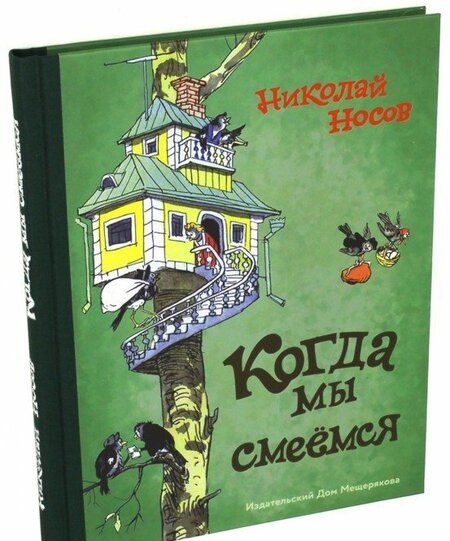 Фотография книги "Носов: Когда мы смеёмся"