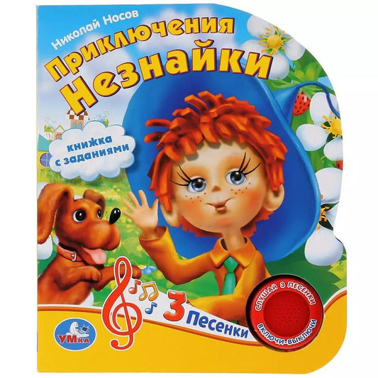 Обложка книги "Носов, Козырь: Приключения Незнайки. Книжка с заданиями"