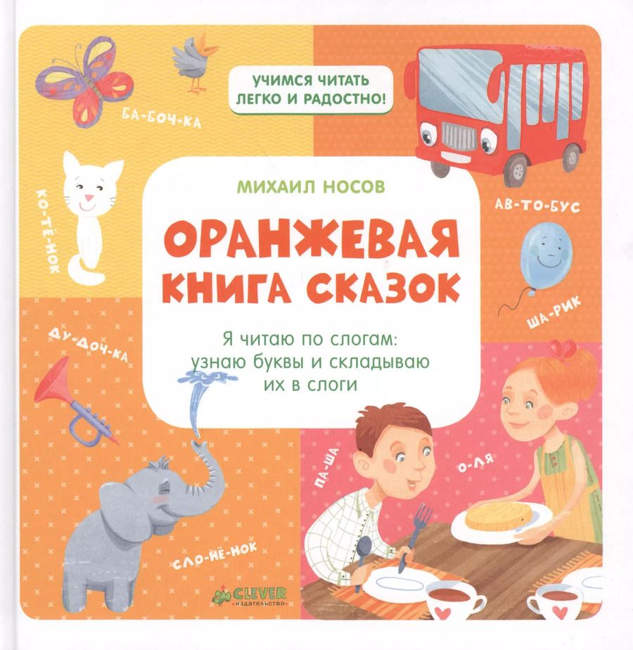Обложка книги "Оранжевая книга сказок. Я читаю по слогам: узнаю буквы и складываю их в слоги/Носов М."
