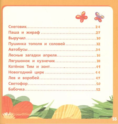 Фотография книги "Оранжевая книга сказок. Я читаю по слогам: узнаю буквы и складываю их в слоги/Носов М."