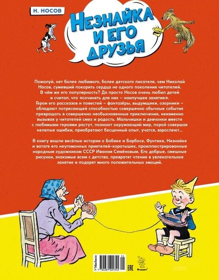 Фотография книги "Носов: Незнайка и его друзья. Весёлые истории"