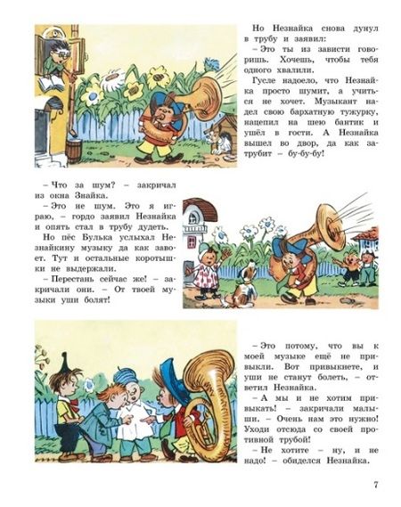 Фотография книги "Носов: Незнайка и его друзья. Весёлые истории"