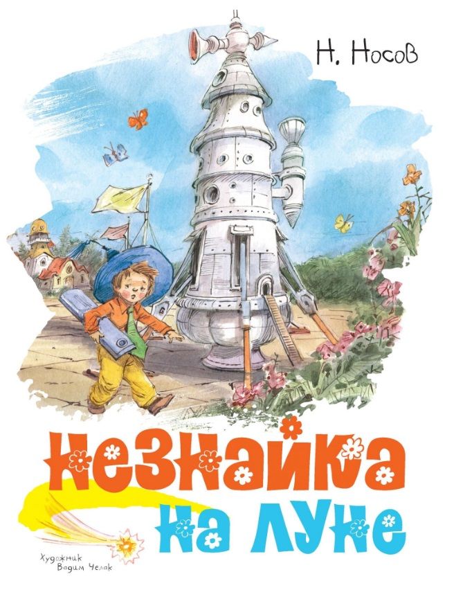 Обложка книги "Носов: Незнайка на Луне"