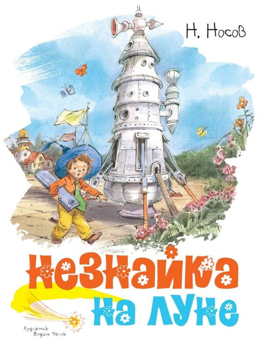 Обложка книги "Носов: Незнайка на Луне"