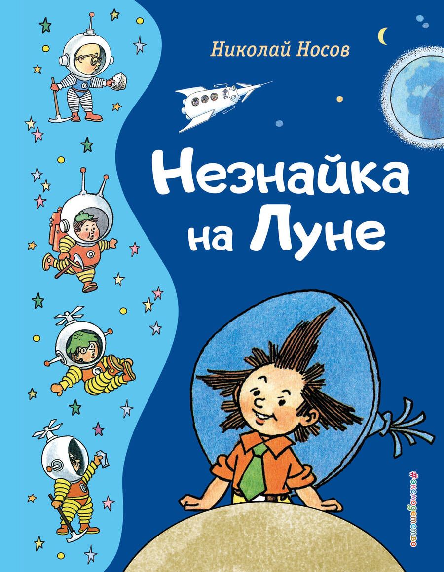 Обложка книги "Носов: Незнайка на Луне"