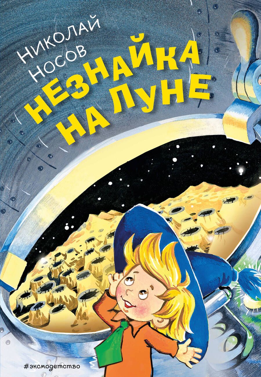 Обложка книги "Носов: Незнайка на Луне"