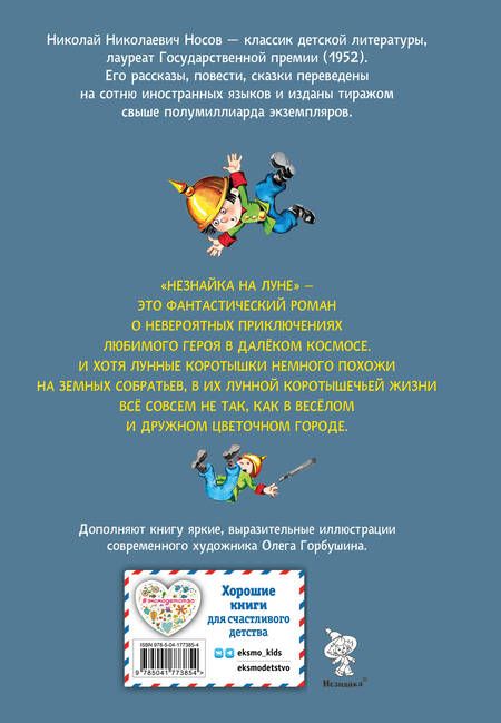 Фотография книги "Носов: Незнайка на Луне"