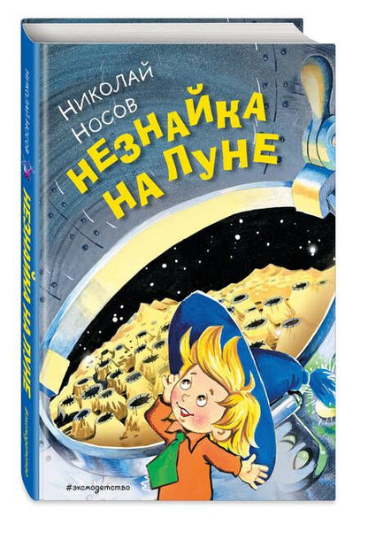 Фотография книги "Носов: Незнайка на Луне"