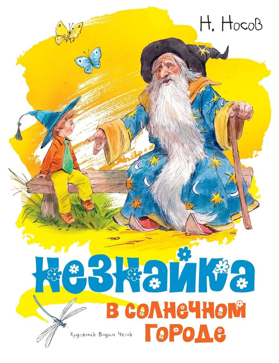 Обложка книги "Носов: Незнайка в Солнечном городе"