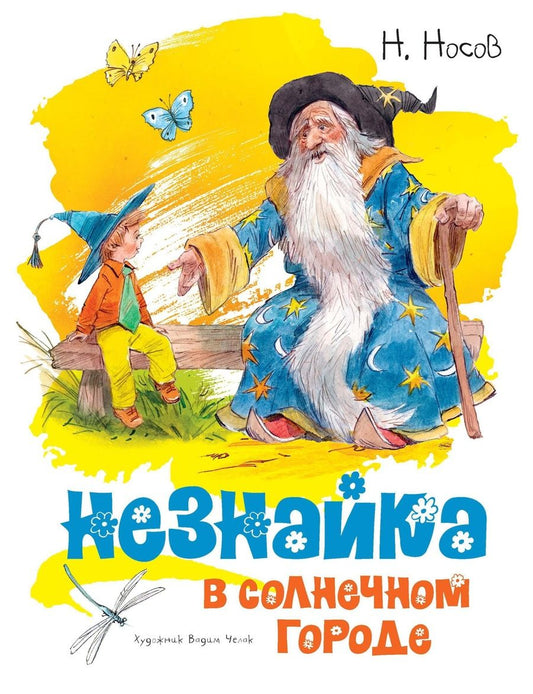 Обложка книги "Носов: Незнайка в Солнечном городе"