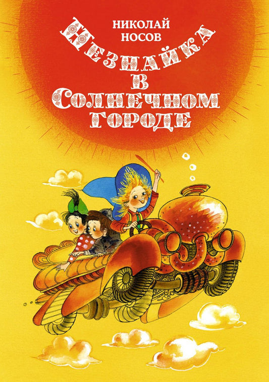 Обложка книги "Носов: Незнайка в Солнечном городе"