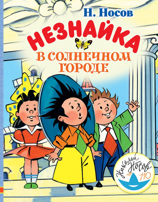 Обложка книги "Носов: Незнайка в Солнечном городе"