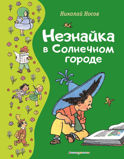 Обложка книги "Носов: Незнайка в Солнечном городе"