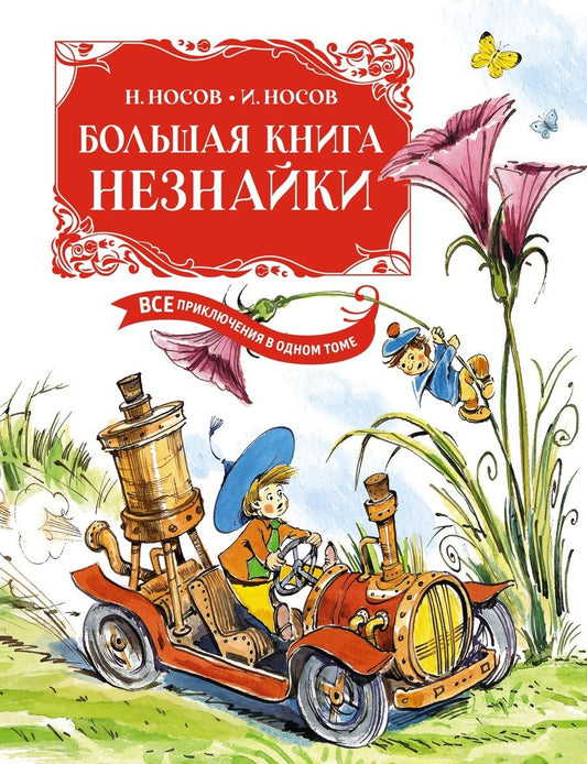 Обложка книги "Носов, Носов: Большая книга Незнайки. Все приключения в одном томе"