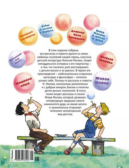Фотография книги "Носов, Носов: Большая книга рассказов, сказок и повестей. Все приключения в одном томе"