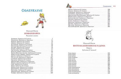 Фотография книги "Носов, Носов: Большая книга рассказов, сказок и повестей. Все приключения в одном томе"