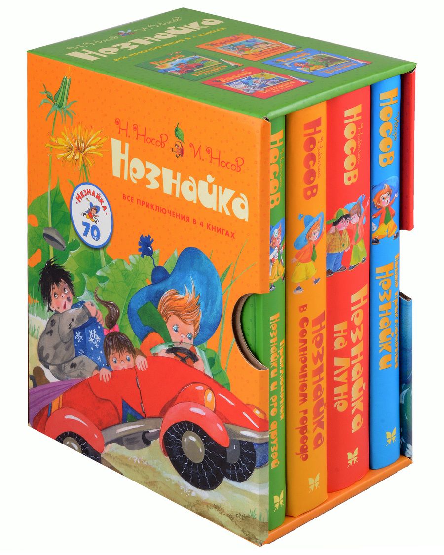 Обложка книги "Носов, Носов: Комплект Незнайка. Все приключения в 4-х книгах"
