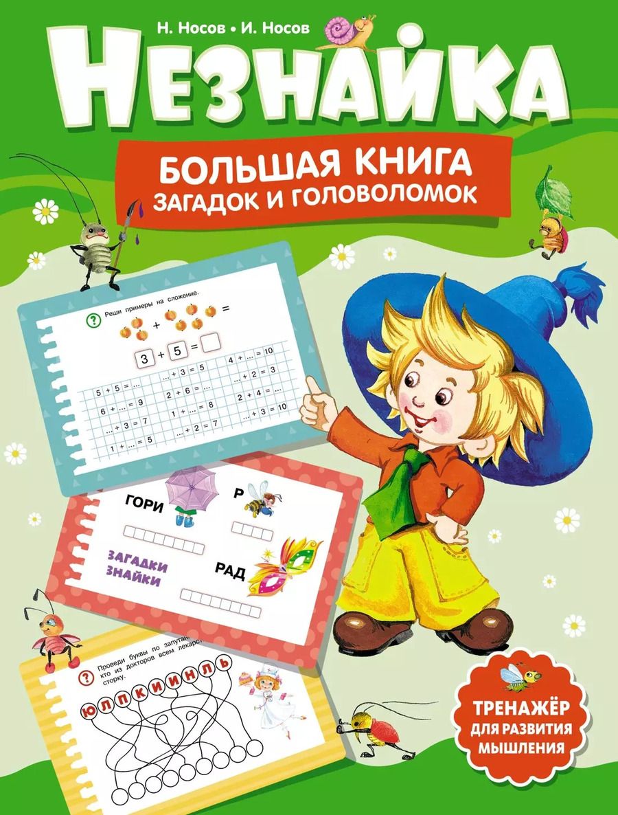 Обложка книги "Носов, Носов: Незнайка. Большая книга загадок и головоломок"
