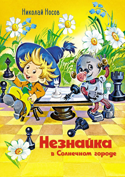 Обложка книги "Носов, Носов: Незнайка в Солнечном городе: роман-сказка"