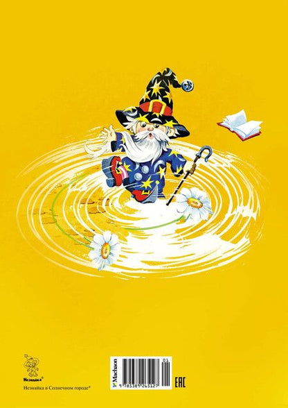 Фотография книги "Носов, Носов: Незнайка в Солнечном городе: роман-сказка"