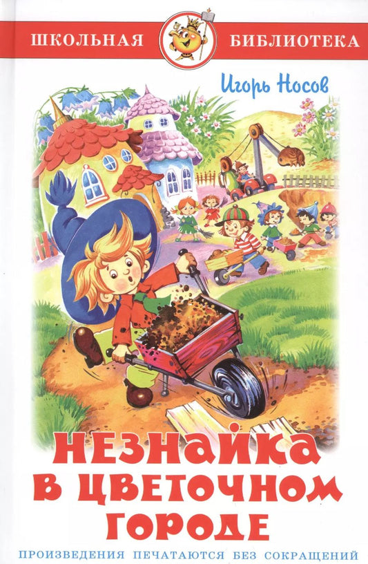 Обложка книги "Носов, Носов: Незнайка в Цветочном городе"