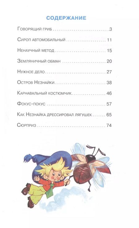 Фотография книги "Носов, Носов: Незнайка в Цветочном городе"