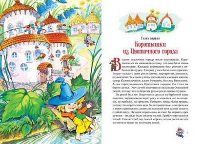 Фотография книги "Носов, Носов: Приключения Незнайки и его друзей. Остров Незнайки"