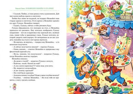 Фотография книги "Носов, Носов: Приключения Незнайки и его друзей. Остров Незнайки"