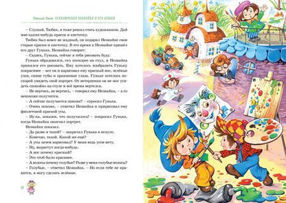 Фотография книги "Носов, Носов: Приключения Незнайки и его друзей. Остров Незнайки"