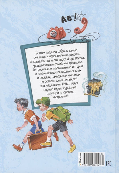 Обложка книги "Носов, Носов: Самые смешные рассказы про школу"