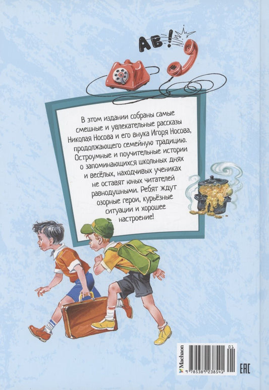 Обложка книги "Носов, Носов: Самые смешные рассказы про школу"
