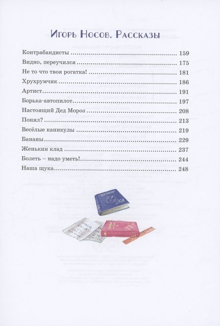 Фотография книги "Носов, Носов: Самые смешные рассказы про школу"