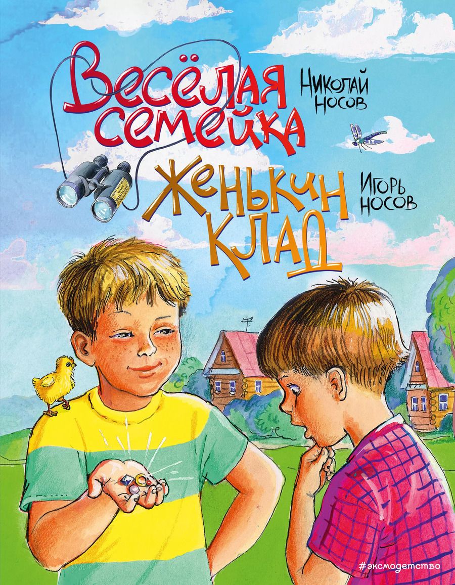 Обложка книги "Носов, Носов: Веселая семейка. Женькин клад"