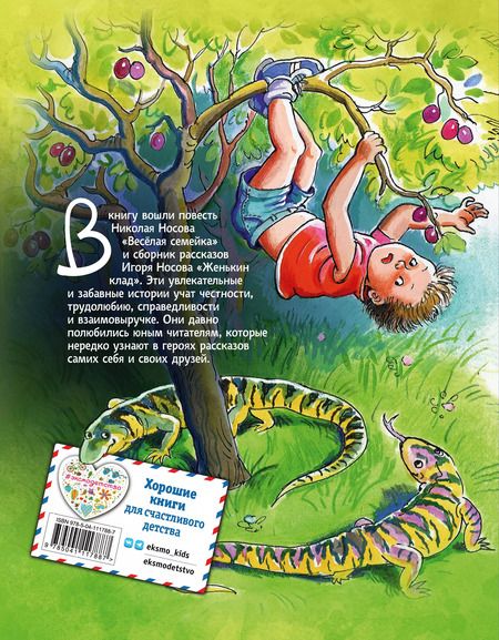 Фотография книги "Носов, Носов: Веселая семейка. Женькин клад"