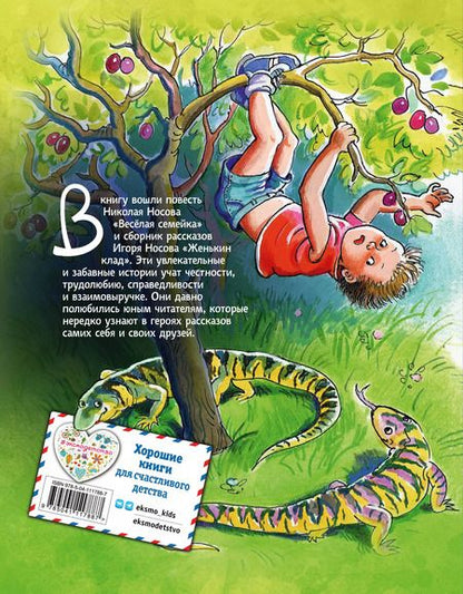 Фотография книги "Носов, Носов: Веселая семейка. Женькин клад"