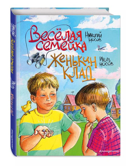 Фотография книги "Носов, Носов: Веселая семейка. Женькин клад"