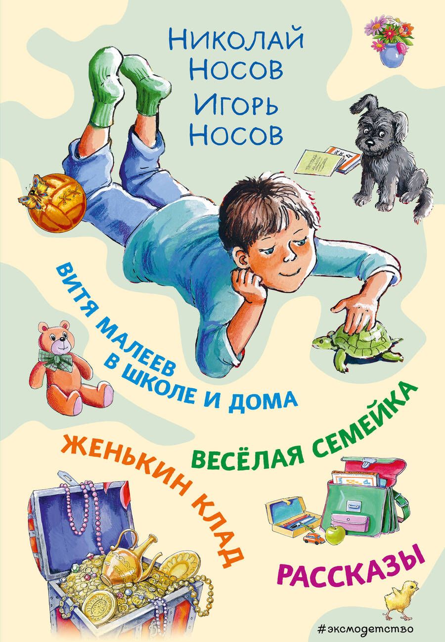 Обложка книги "Носов, Носов: Витя Малеев в школе и дома. Веселая семейка. Женькин клад. Рассказы"