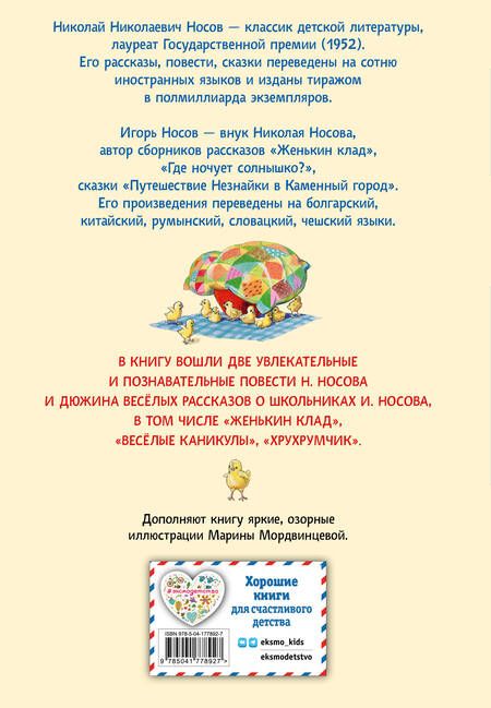 Фотография книги "Носов, Носов: Витя Малеев в школе и дома. Веселая семейка. Женькин клад. Рассказы"