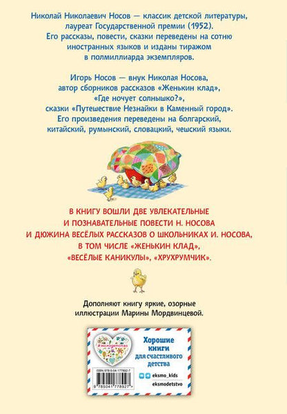 Фотография книги "Носов, Носов: Витя Малеев в школе и дома. Веселая семейка. Женькин клад. Рассказы"