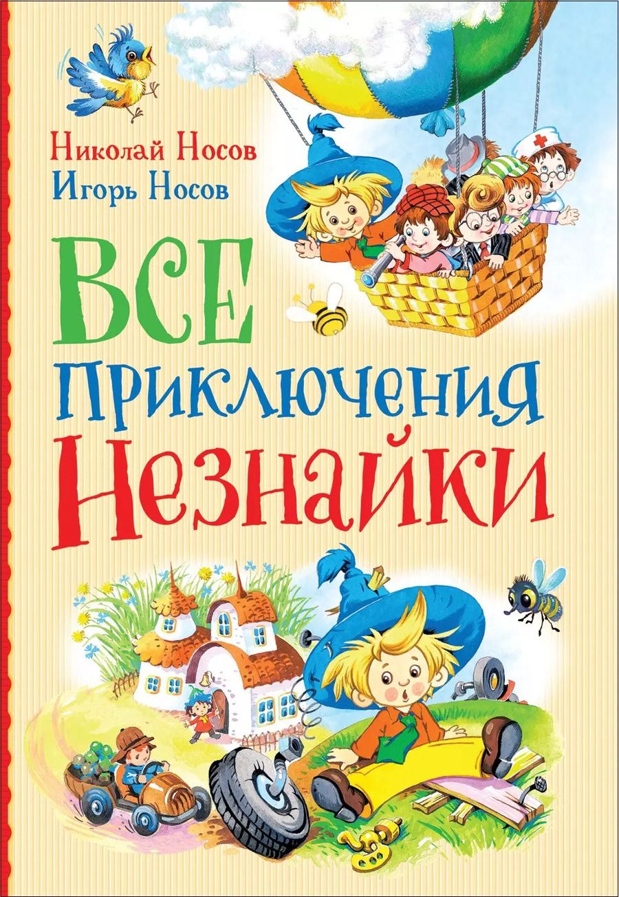 Обложка книги "Носов, Носов: Все приключения Незнайки: сказки, рассказы"