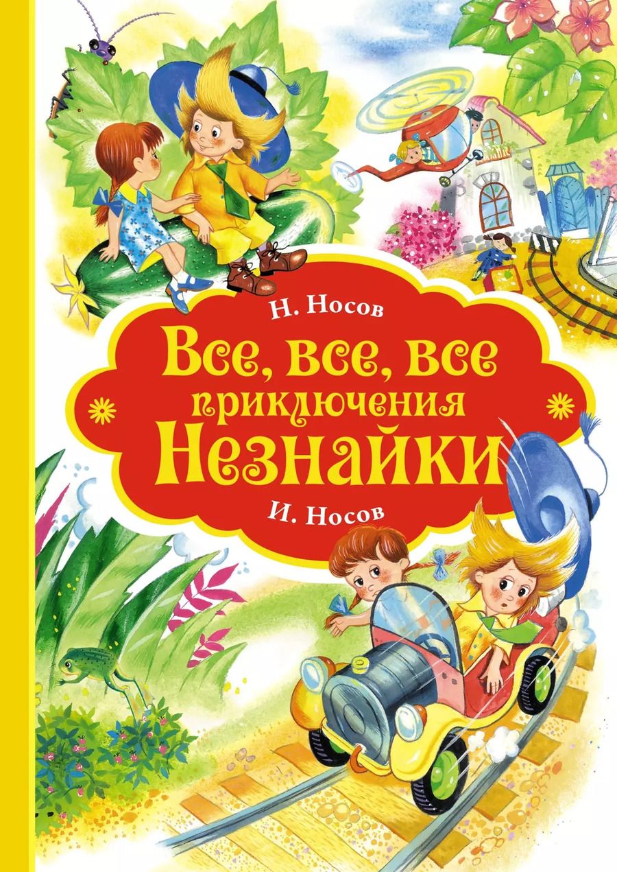 Обложка книги "Носов, Носов: Все, все, все приключения Незнайки"
