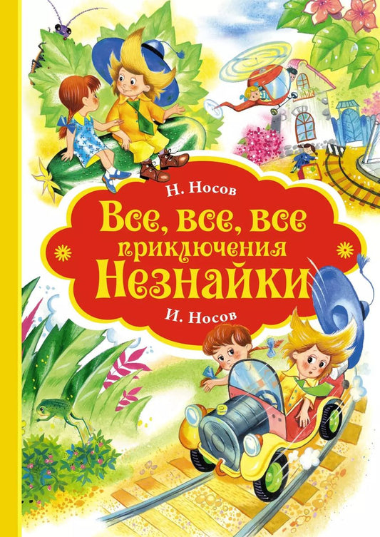 Обложка книги "Носов, Носов: Все, все, все приключения Незнайки"