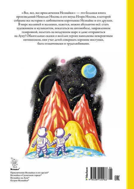 Фотография книги "Носов, Носов: Все, все, все приключения Незнайки"