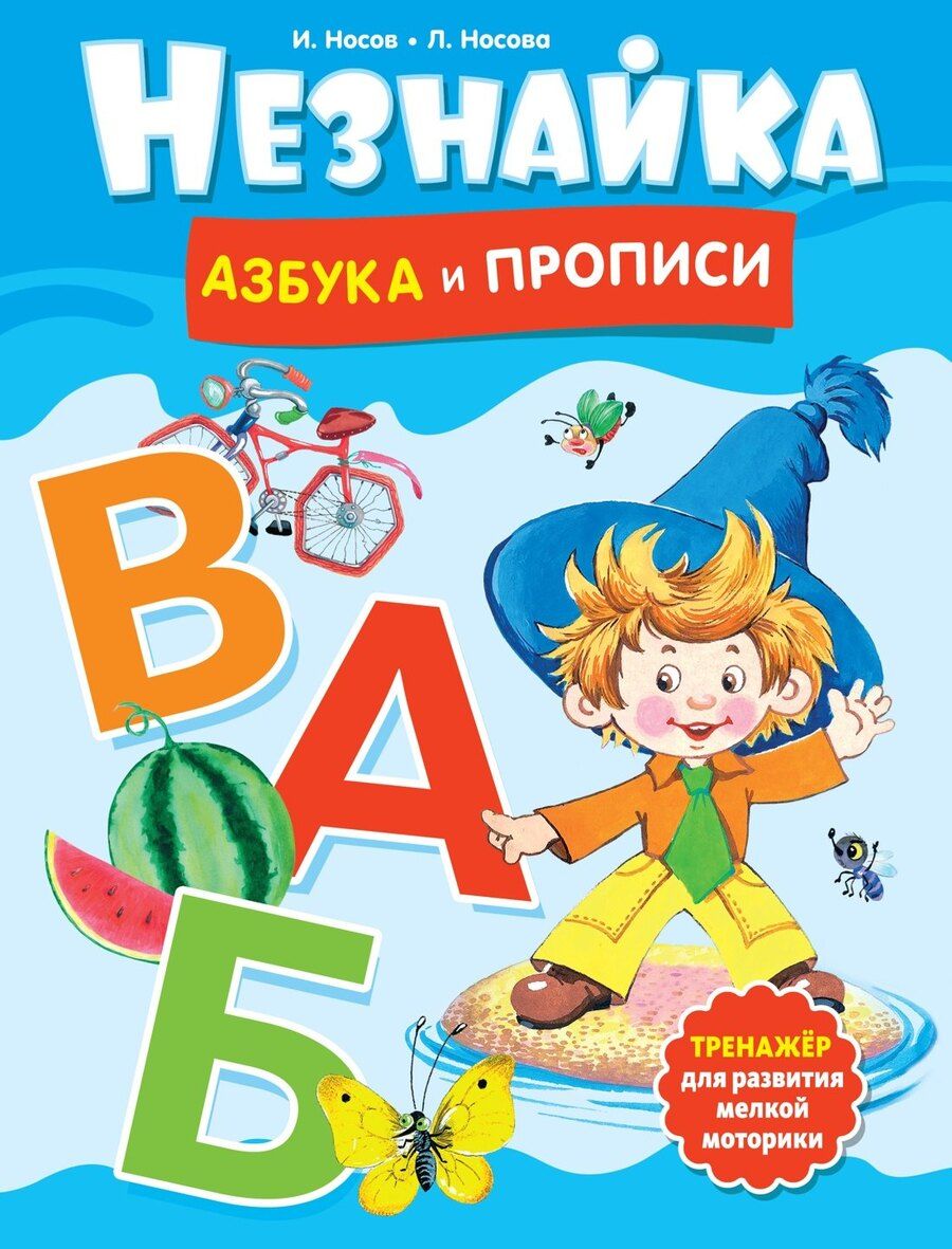 Обложка книги "Носов, Носова: Незнайка. Азбука и прописи"