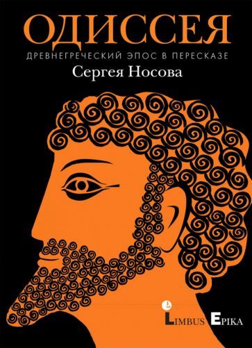 Обложка книги "Носов: Одиссея. Древнегреческий эпос в пересказе Сергея Носова"