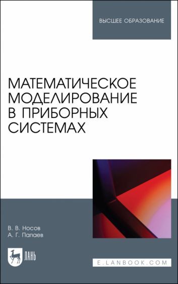Обложка книги "Носов, Палаев: Математическое моделирование в приборных системах. Учебное пособие для вузов"
