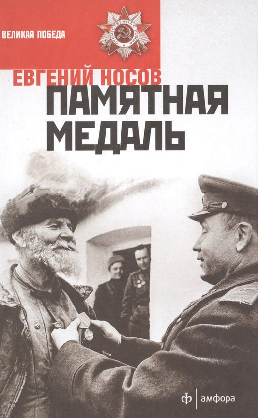 Обложка книги "Носов: Памятная медаль"