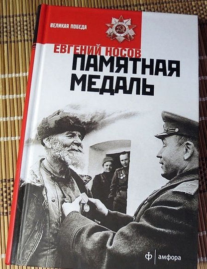 Фотография книги "Носов: Памятная медаль"